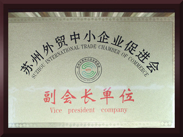 秋葵视频无限次数观看苏州外贸中小企业促进会副会长单位