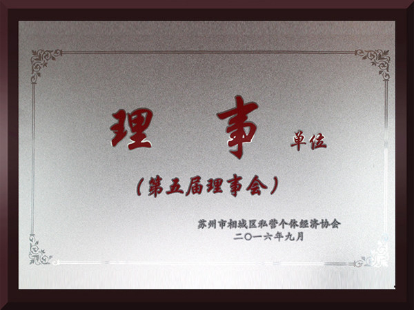 秋葵视频无限次数观看相城区第五届理事会理事单位
